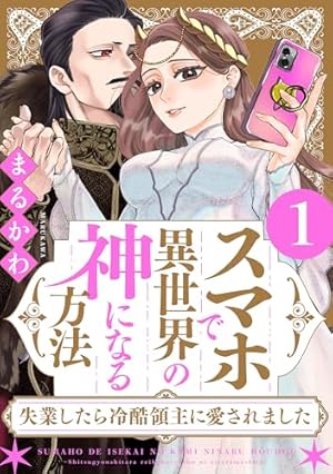 Amazon.co.jp: 異世界トリップしたTL小説愛好家、閨の記録係になる